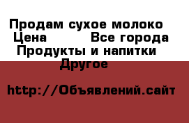 Продам сухое молоко › Цена ­ 131 - Все города Продукты и напитки » Другое   